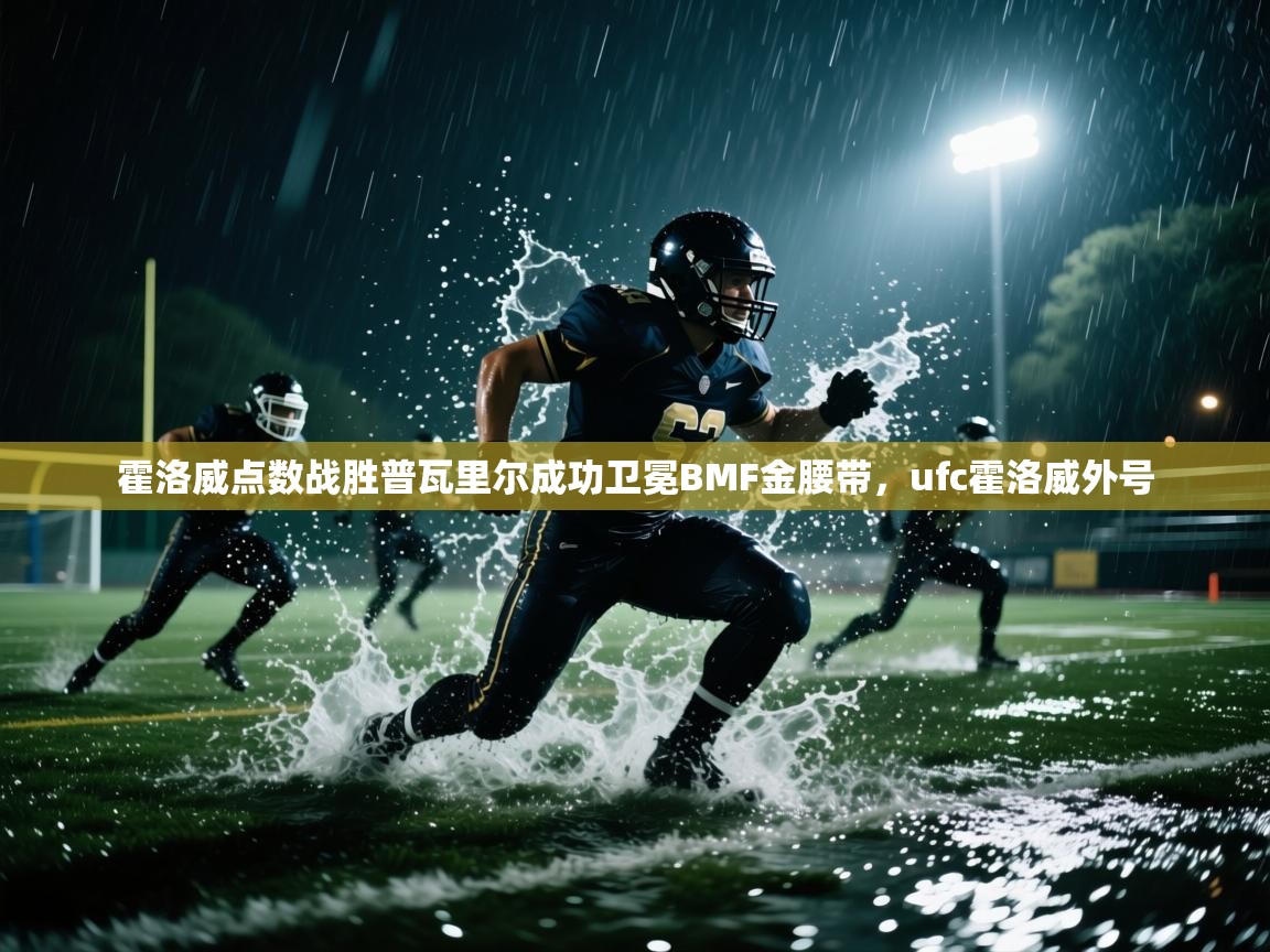 霍洛威点数战胜普瓦里尔成功卫冕BMF金腰带，ufc霍洛威外号