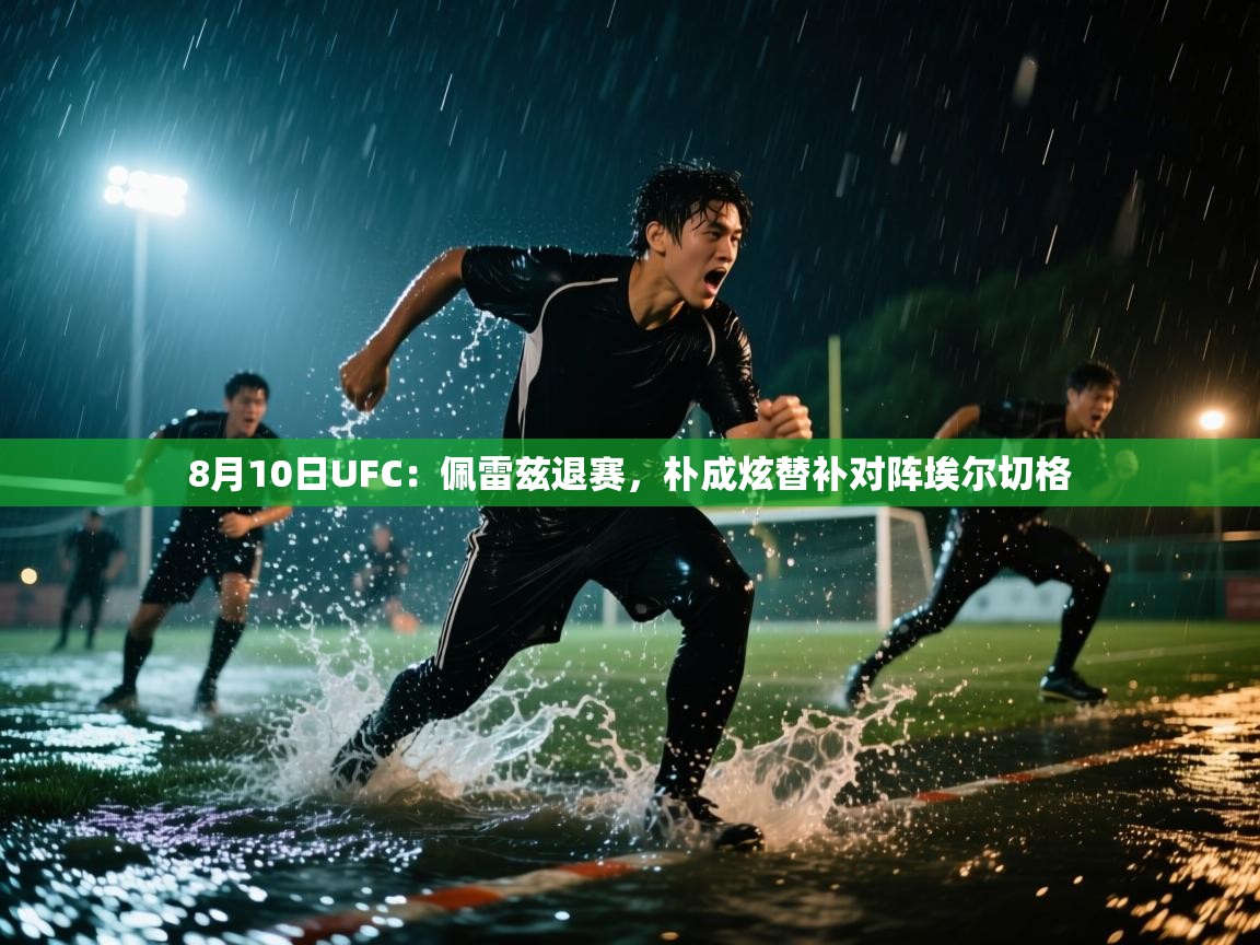 8月10日UFC:佩雷兹退赛,朴成炫替补对阵埃尔切格 第2张