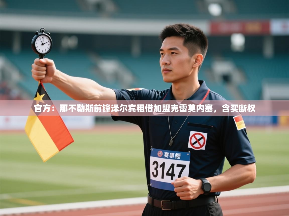 官方：那不勒斯前锋泽尔宾租借加盟克雷莫内塞，含买断权