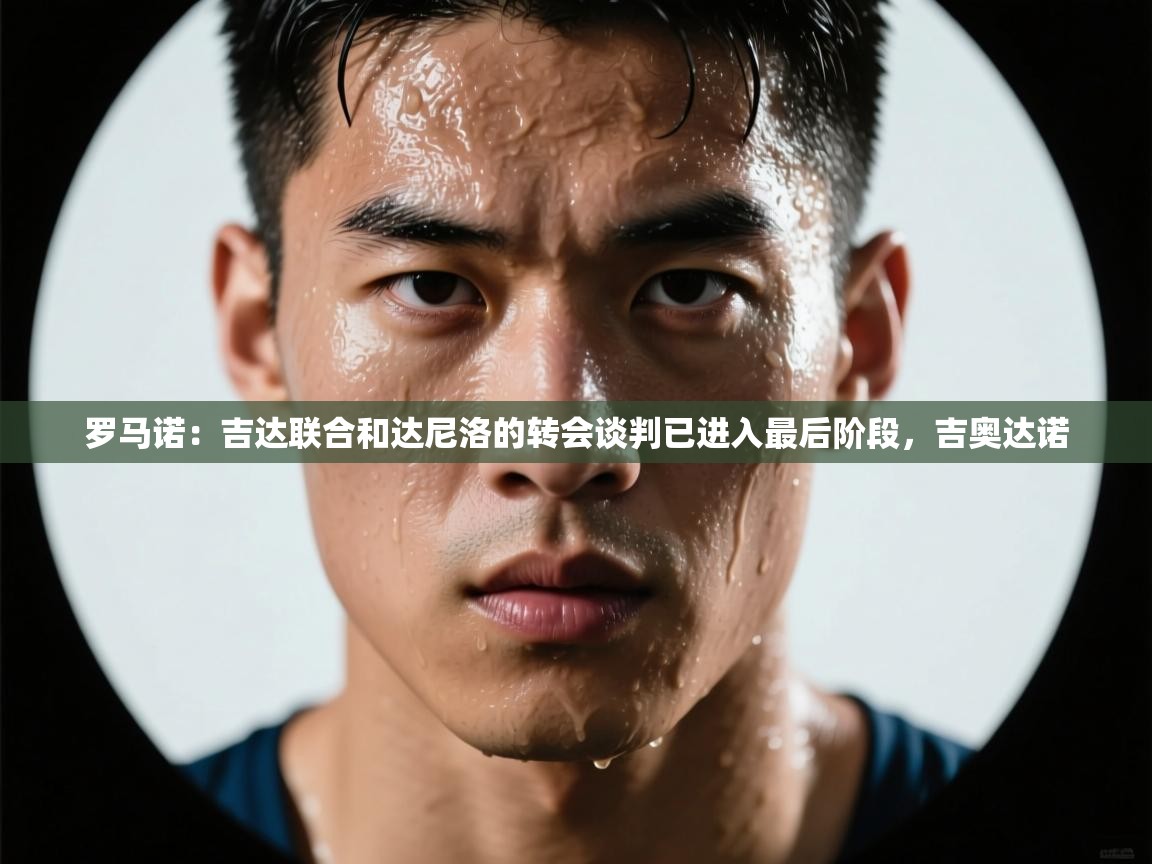 罗马诺:吉达联合和达尼洛的转会谈判已进入最后阶段,吉奥达诺 第1张