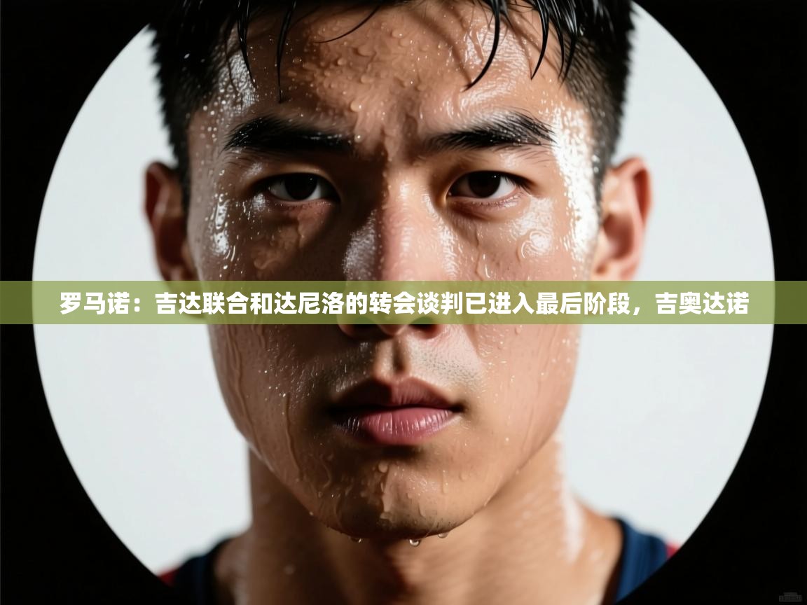 罗马诺:吉达联合和达尼洛的转会谈判已进入最后阶段,吉奥达诺 第2张