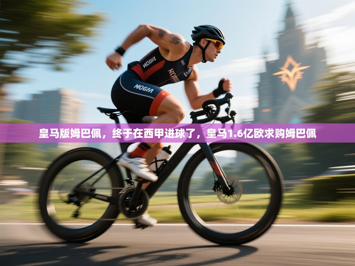 皇马版姆巴佩,终于在西甲进球了,皇马1.6亿欧求购姆巴佩 第1张