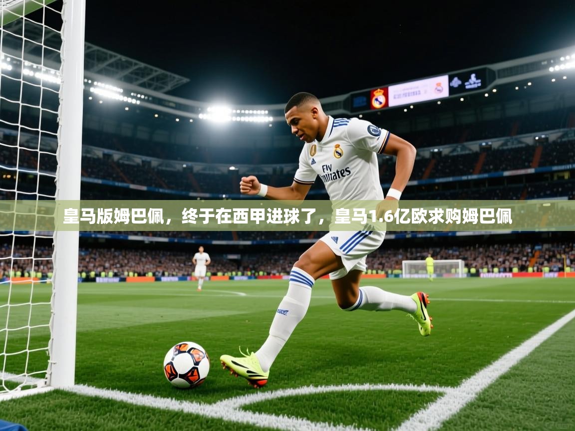 皇马版姆巴佩,终于在西甲进球了,皇马1.6亿欧求购姆巴佩 第2张