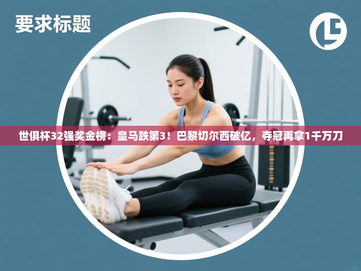 世俱杯32强奖金榜:皇马跌第3!巴黎切尔西破亿,夺冠再拿1千万刀 第1张