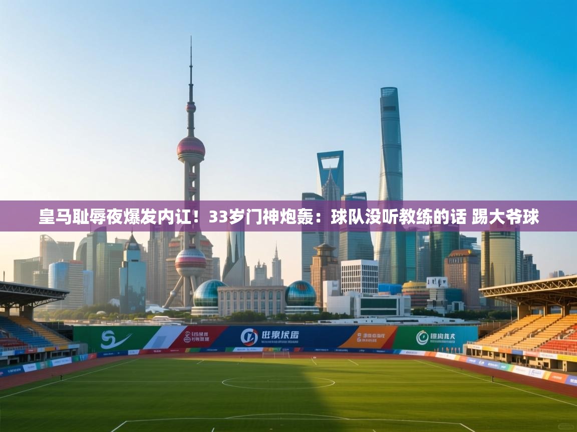 皇马耻辱夜爆发内讧!33岁门神炮轰:球队没听教练的话 踢大爷球 第1张