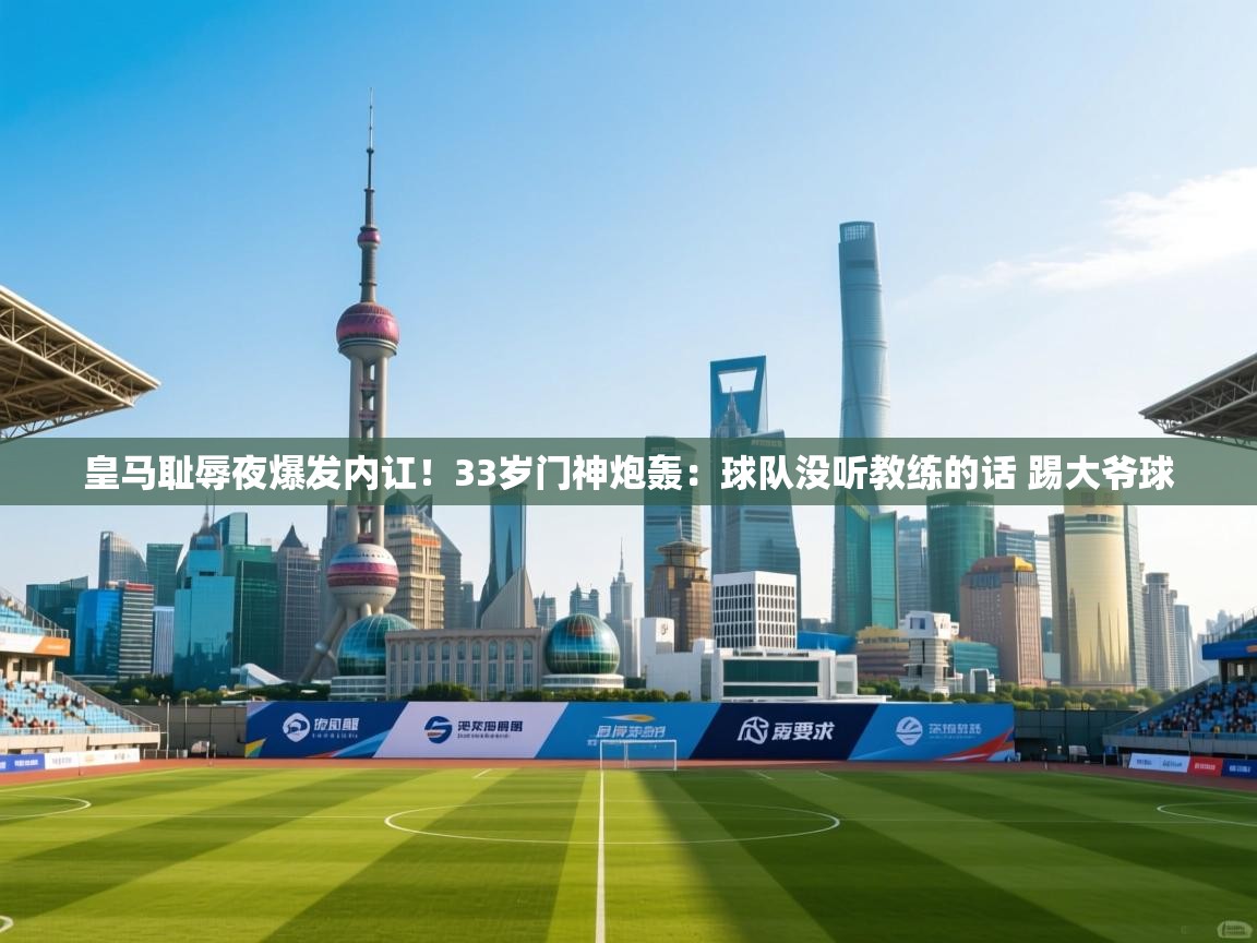 皇马耻辱夜爆发内讧!33岁门神炮轰:球队没听教练的话 踢大爷球 第2张