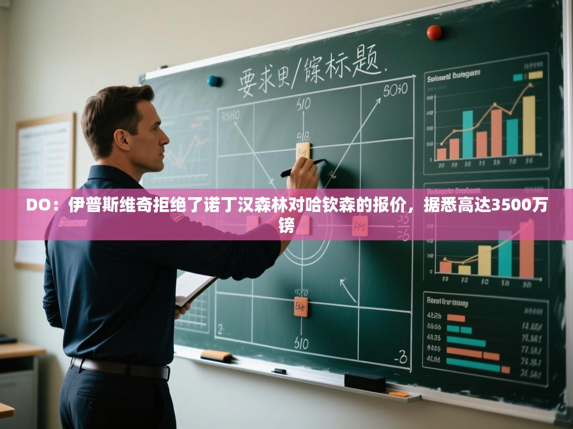 DO:伊普斯维奇拒绝了诺丁汉森林对哈钦森的报价,据悉高达3500万镑 第1张