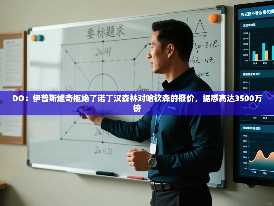 DO:伊普斯维奇拒绝了诺丁汉森林对哈钦森的报价,据悉高达3500万镑 第2张