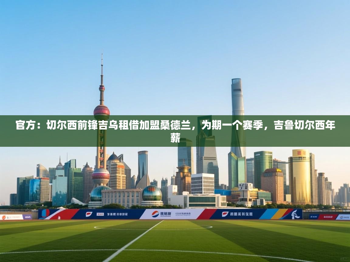 官方:切尔西前锋吉乌租借加盟桑德兰,为期一个赛季,吉鲁切尔西年薪 第1张