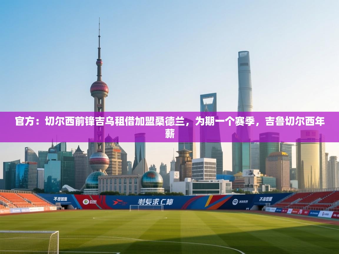 官方:切尔西前锋吉乌租借加盟桑德兰,为期一个赛季,吉鲁切尔西年薪 第2张