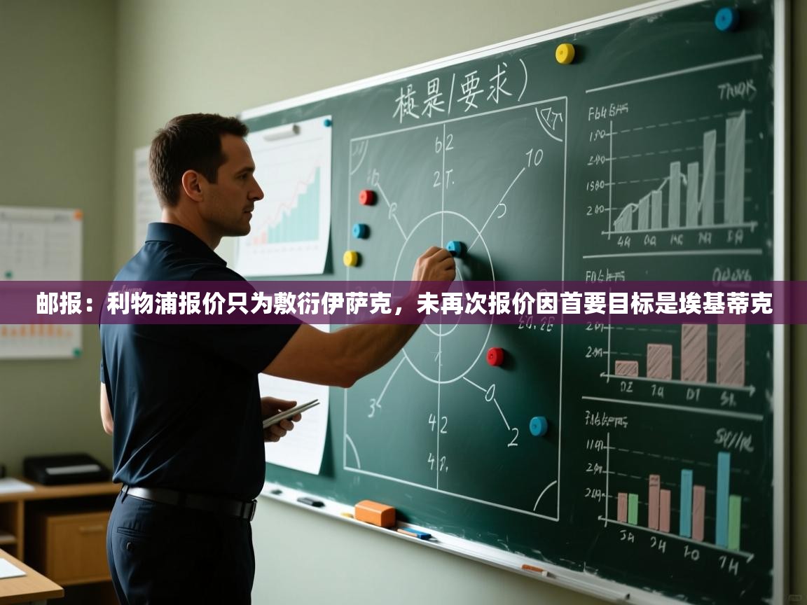 邮报：利物浦报价只为敷衍伊萨克，未再次报价因首要目标是埃基蒂克  第1张