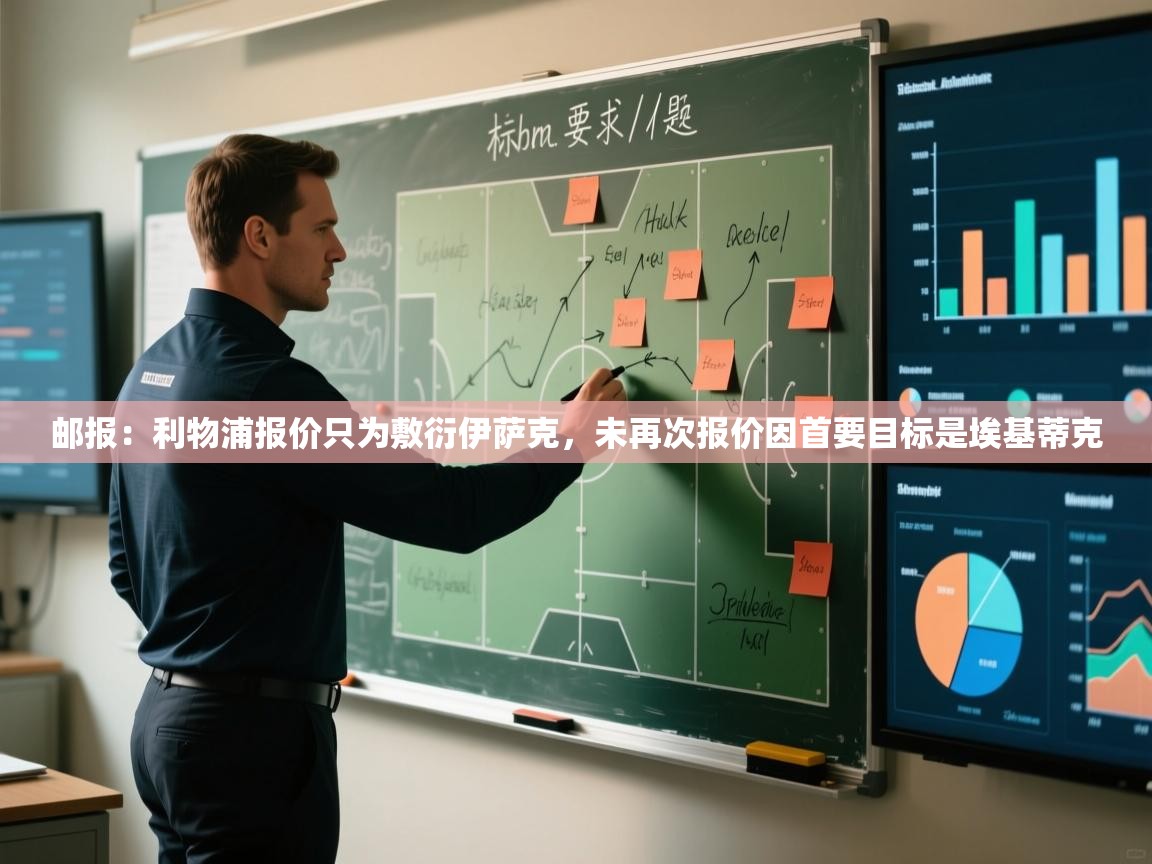 邮报：利物浦报价只为敷衍伊萨克，未再次报价因首要目标是埃基蒂克  第2张