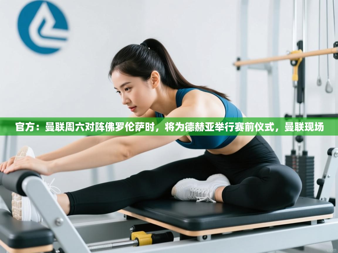 官方:曼联周六对阵佛罗伦萨时,将为德赫亚举行赛前仪式,曼联现场 第1张