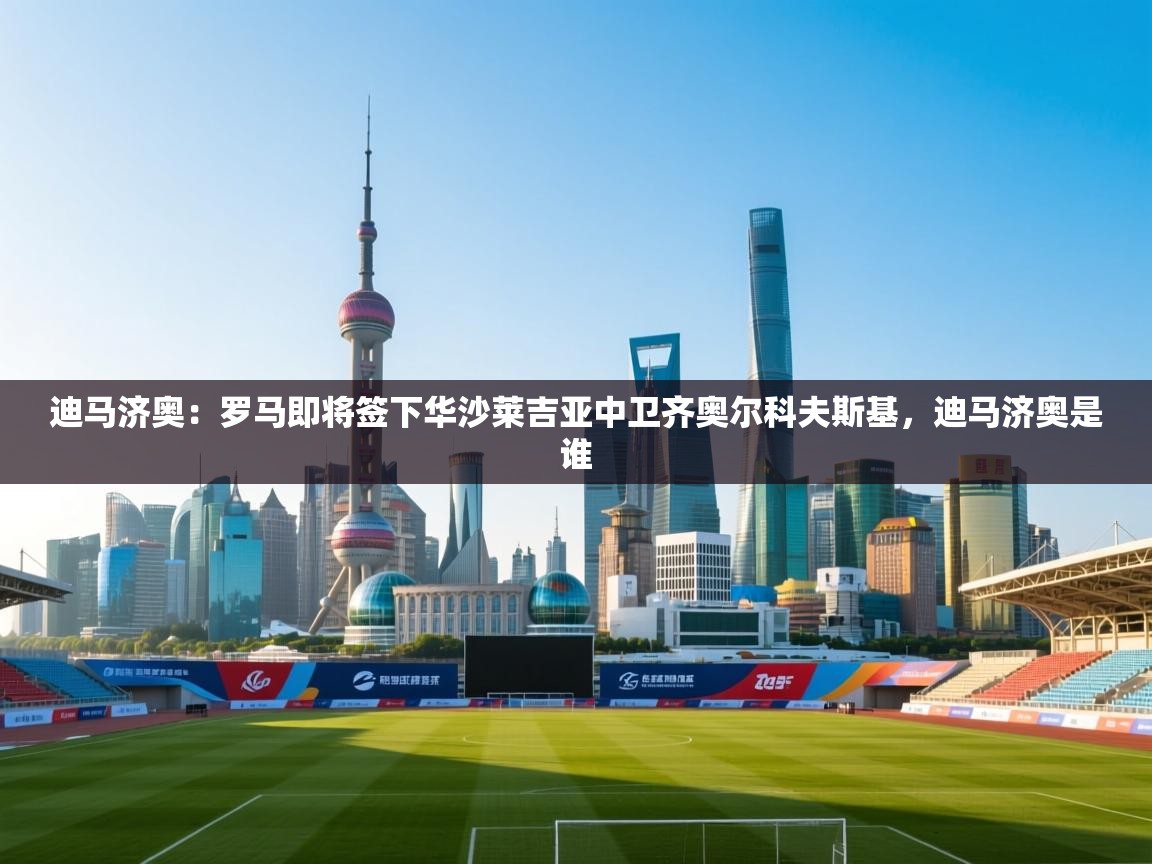 迪马济奥：罗马即将签下华沙莱吉亚中卫齐奥尔科夫斯基，迪马济奥是谁  第2张