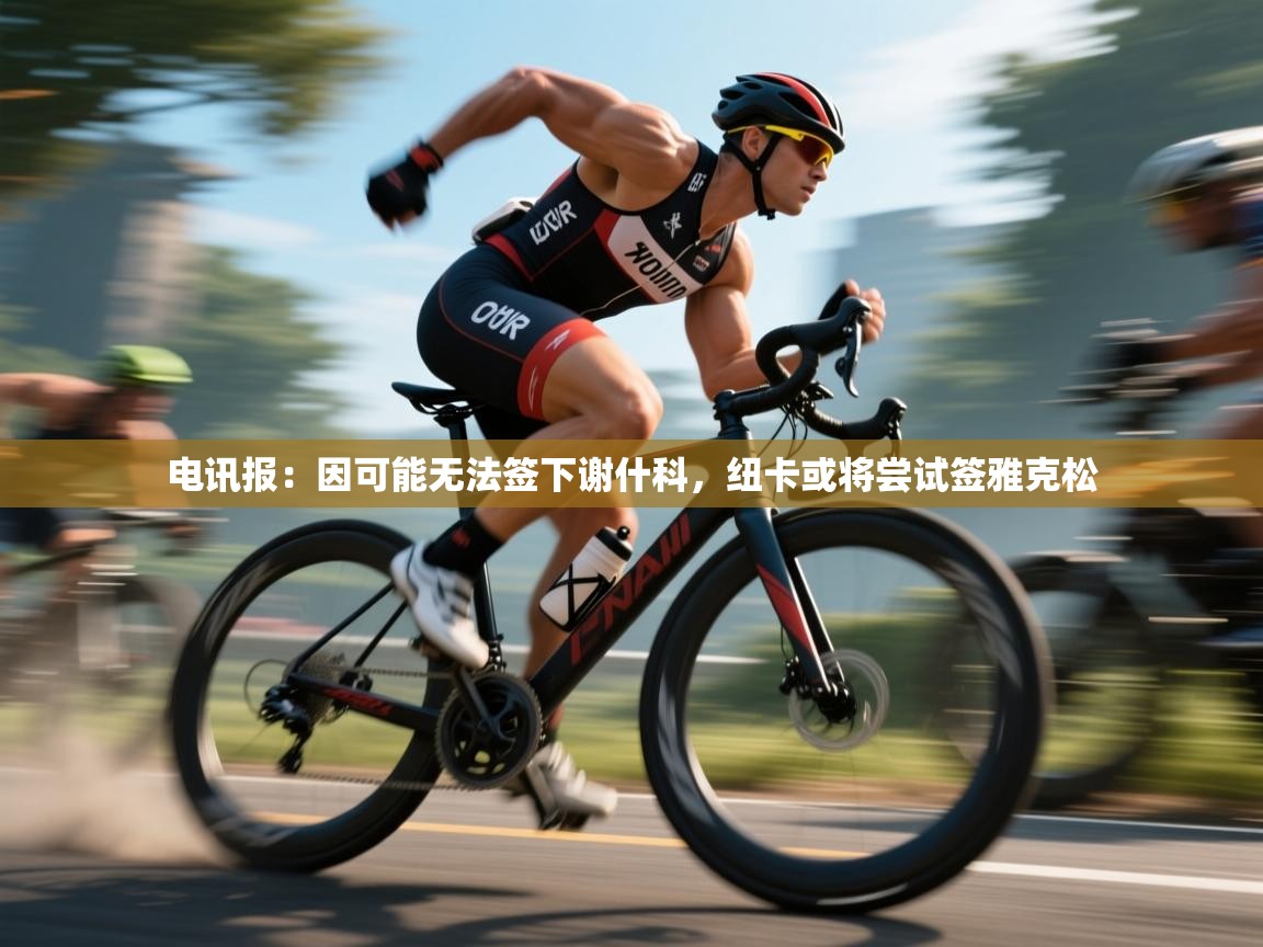 电讯报：因可能无法签下谢什科，纽卡或将尝试签雅克松  第2张