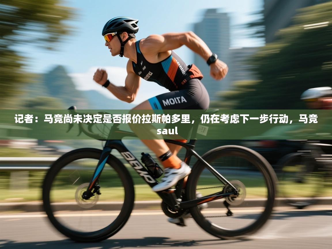 记者：马竞尚未决定是否报价拉斯帕多里，仍在考虑下一步行动，马竞 saul  第2张