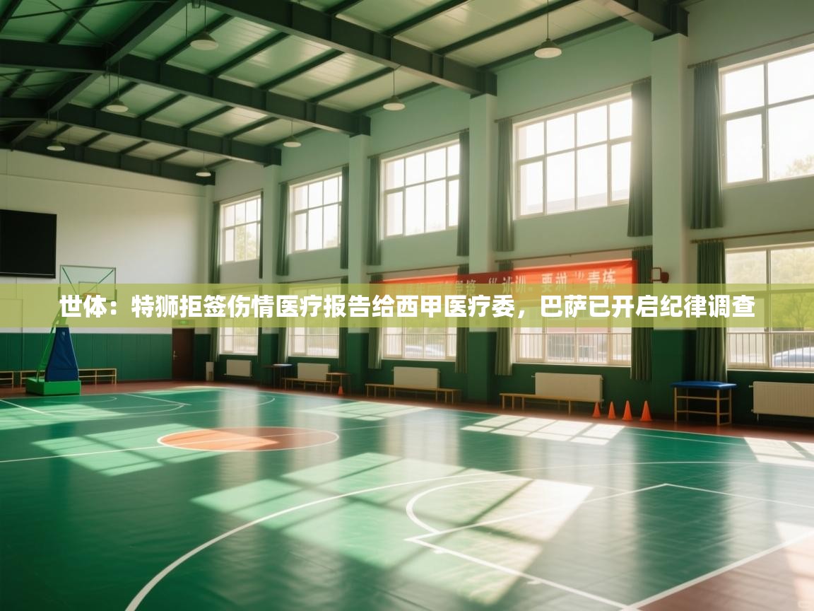 世体：特狮拒签伤情医疗报告给西甲医疗委，巴萨已开启纪律调查  第1张
