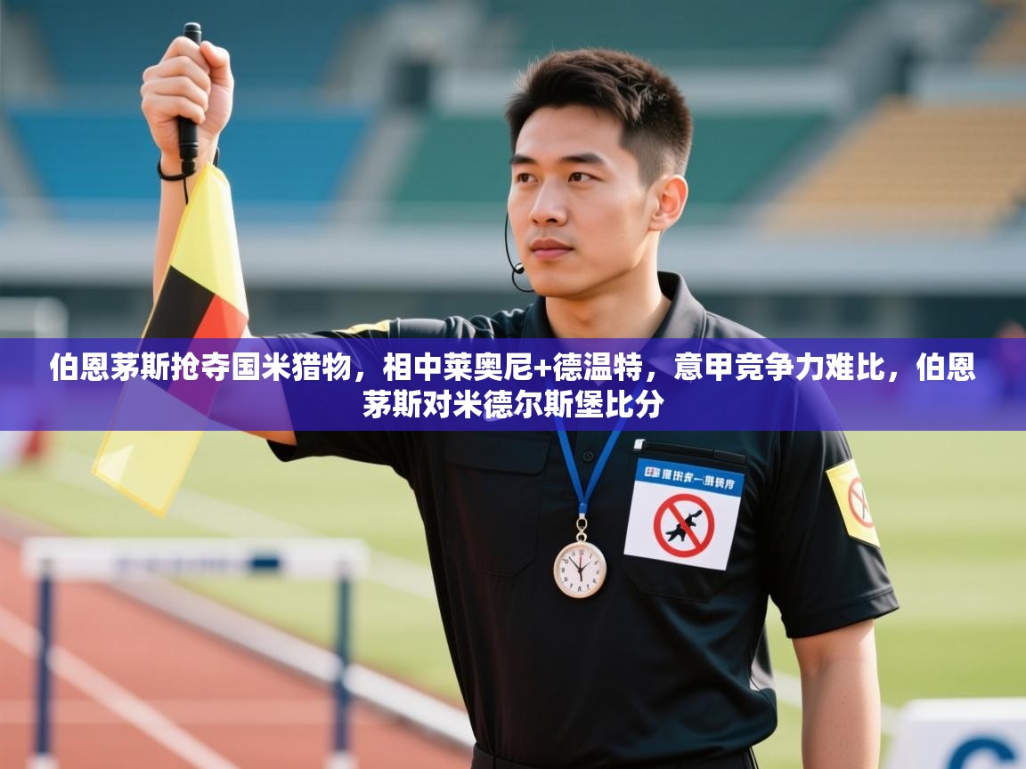 伯恩茅斯抢夺国米猎物，相中莱奥尼+德温特，意甲竞争力难比，伯恩茅斯对米德尔斯堡比分  第2张