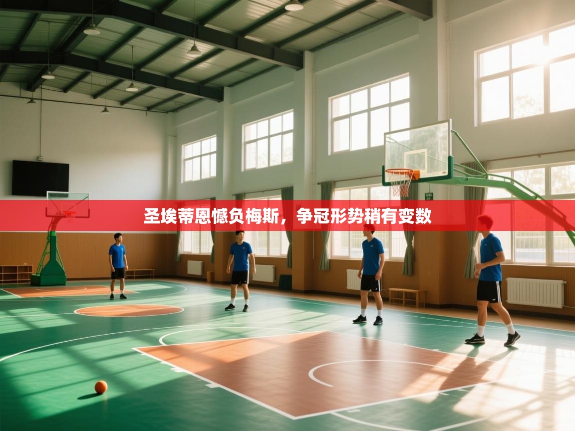 圣埃蒂恩憾负梅斯,争冠形势稍有变数 第2张