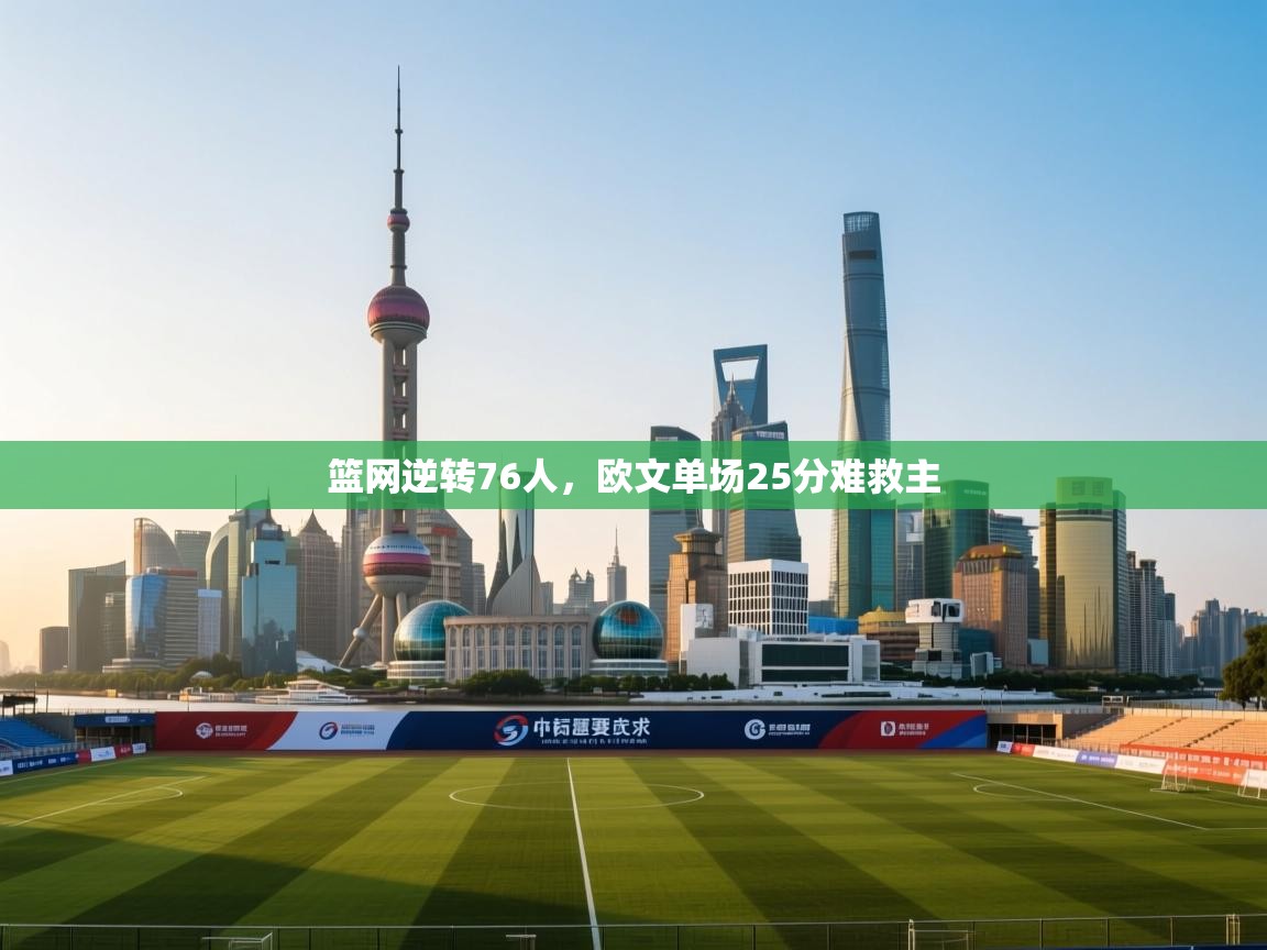 篮网逆转76人，欧文单场25分难救主  第1张