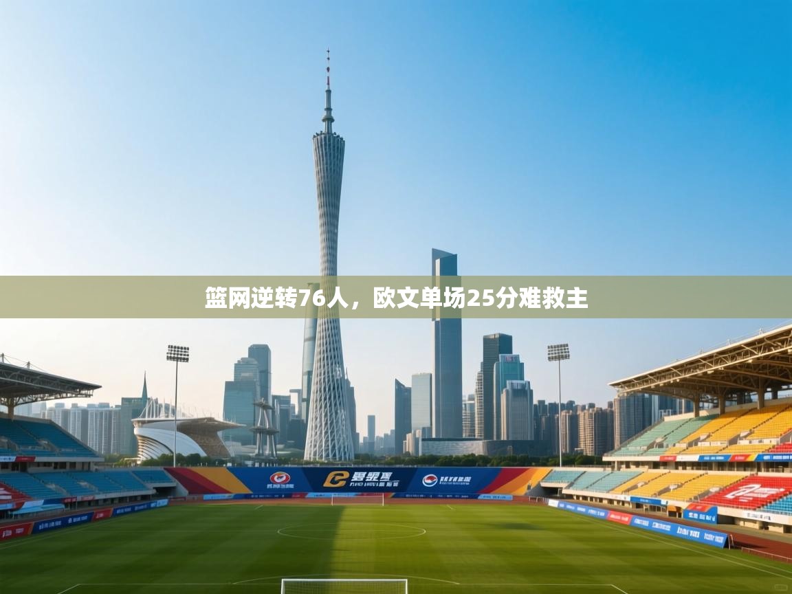 篮网逆转76人，欧文单场25分难救主  第2张