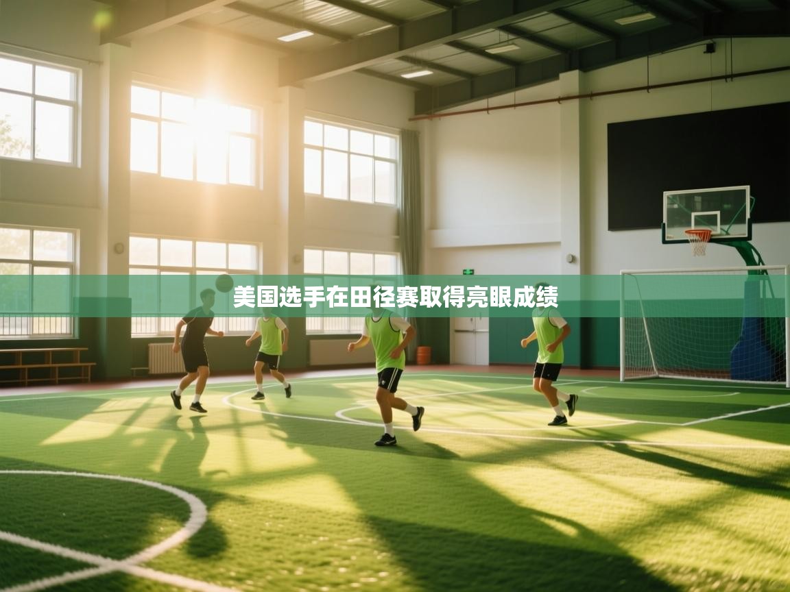 美国选手在田径赛取得亮眼成绩  第1张