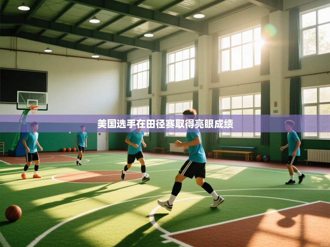 美国选手在田径赛取得亮眼成绩  第2张