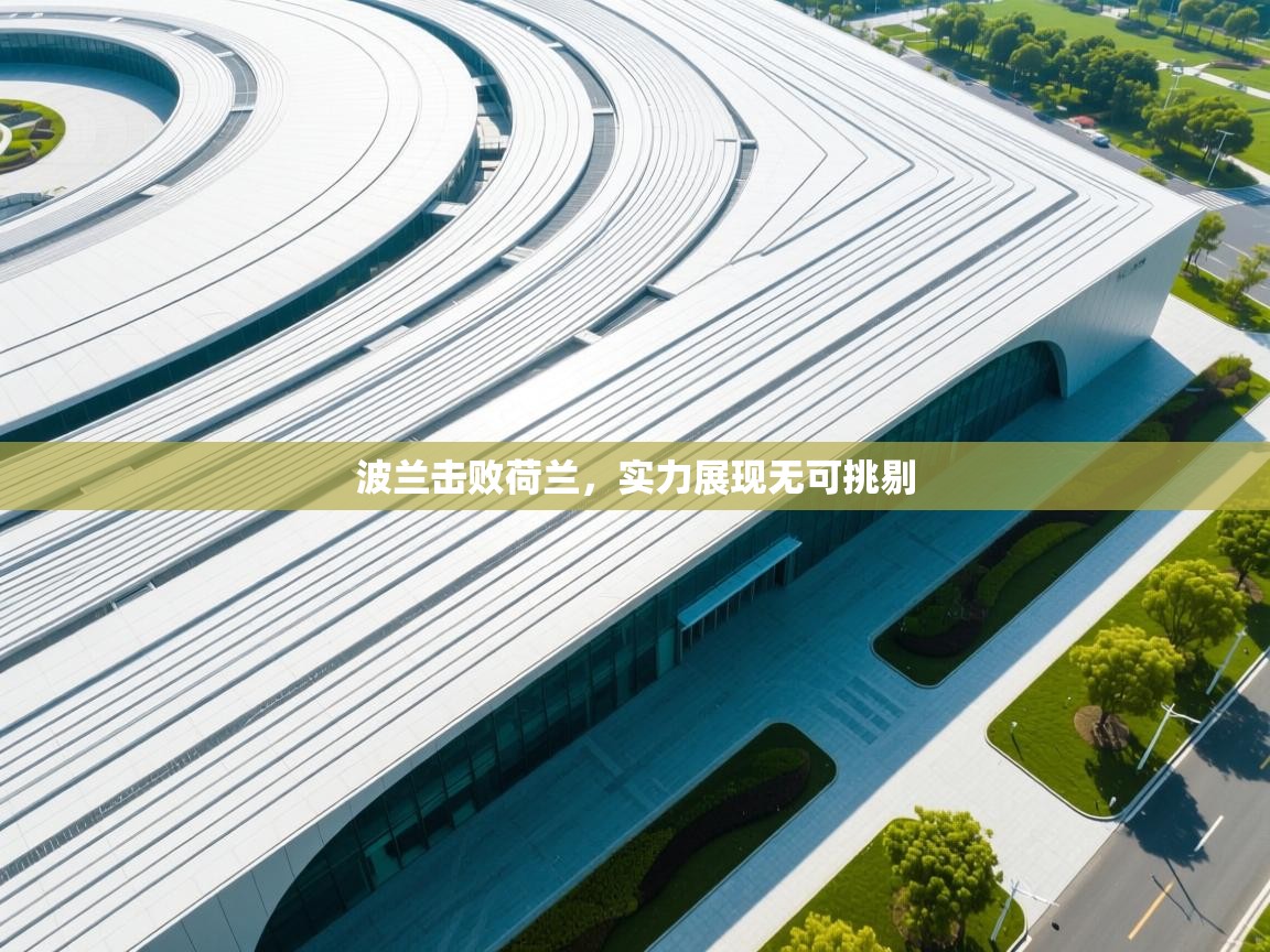 波兰击败荷兰,实力展现无可挑剔 第1张