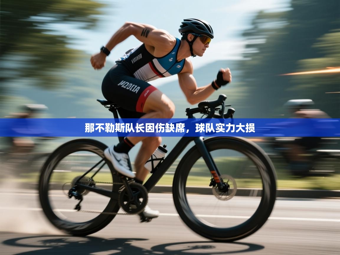 那不勒斯队长因伤缺席，球队实力大损  第2张