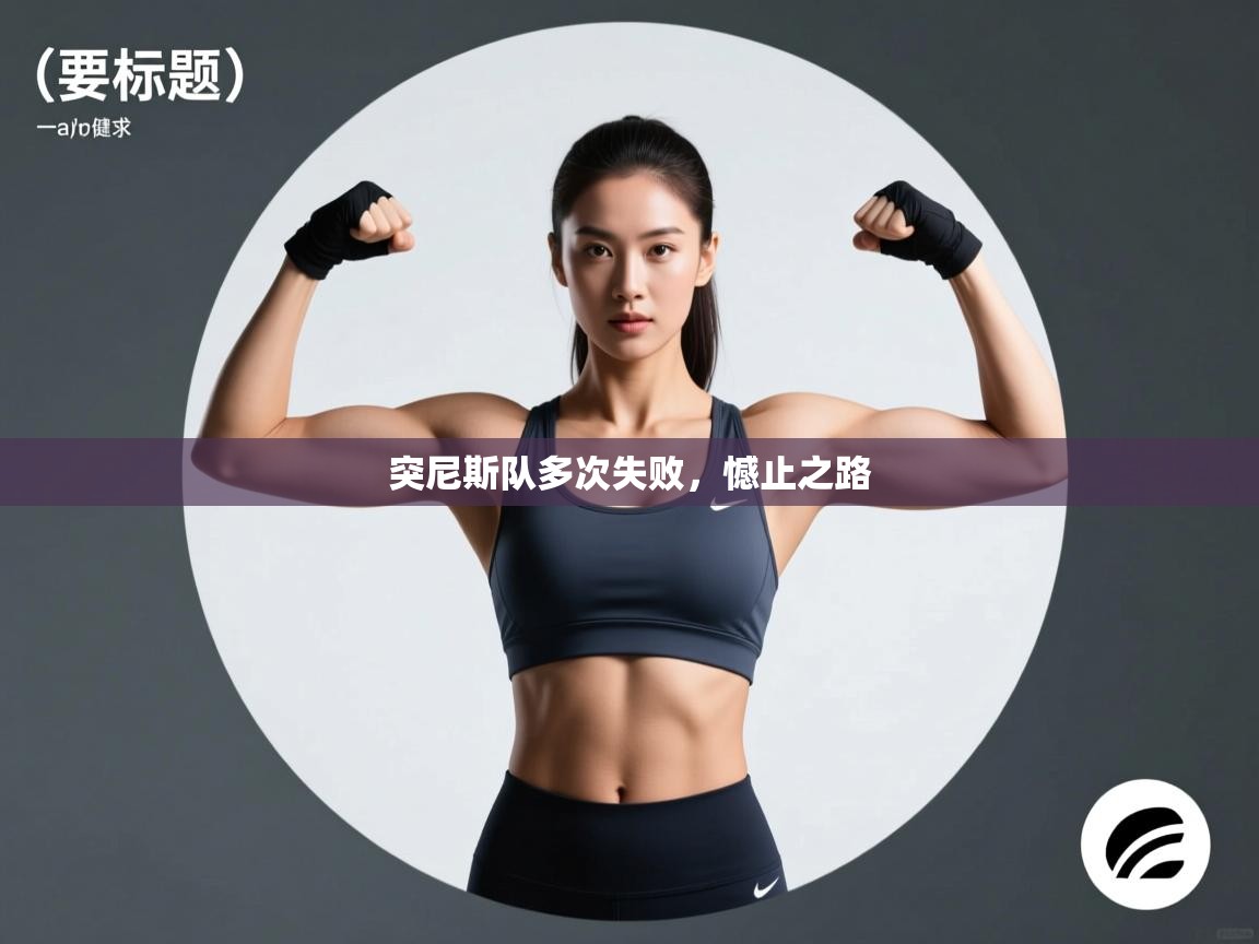 突尼斯队多次失败,憾止之路 第1张