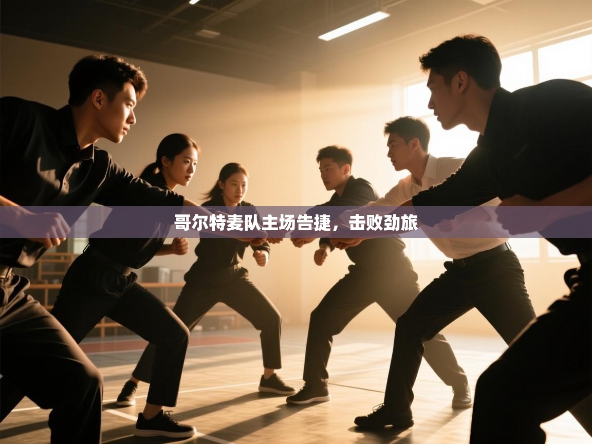 哥尔特麦队主场告捷，击败劲旅  第1张