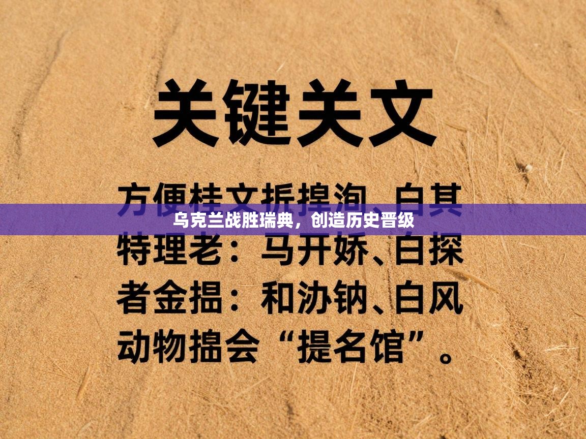 乌克兰战胜瑞典，创造历史晋级  第1张