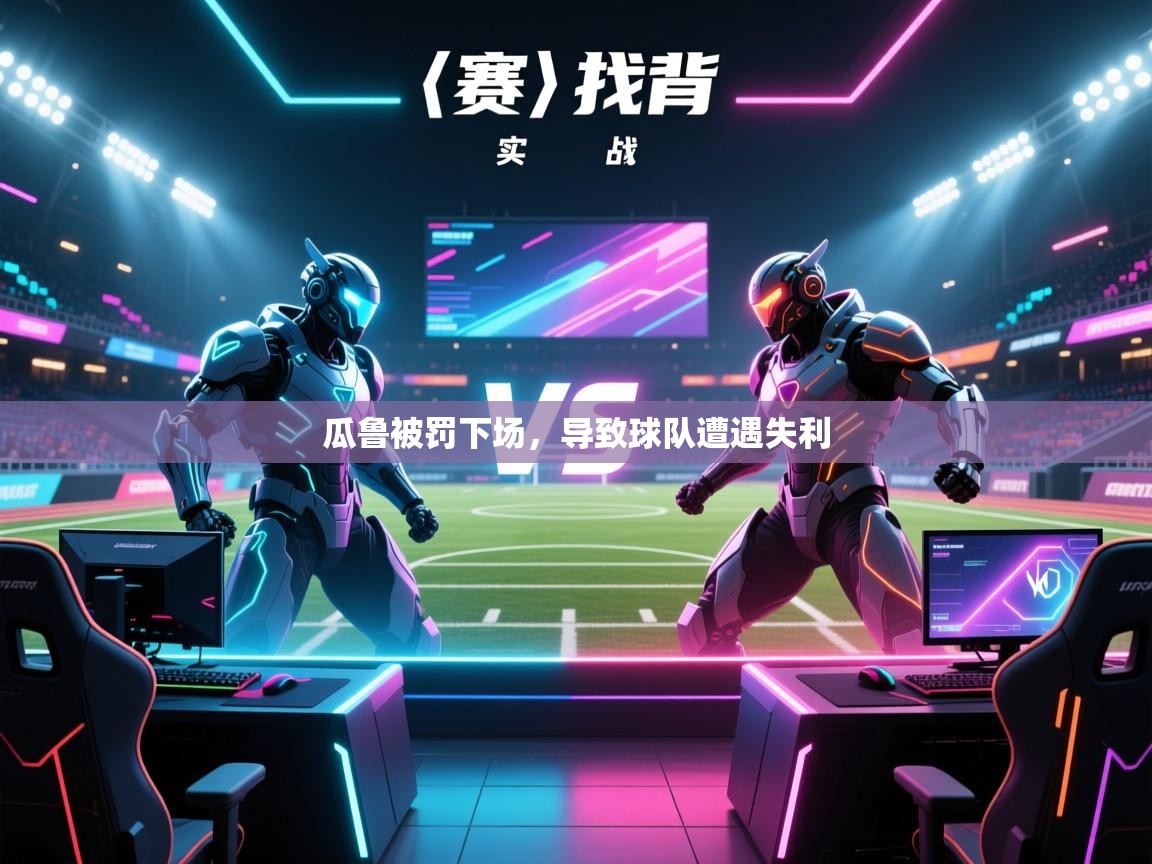 瓜鲁被罚下场，导致球队遭遇失利  第1张