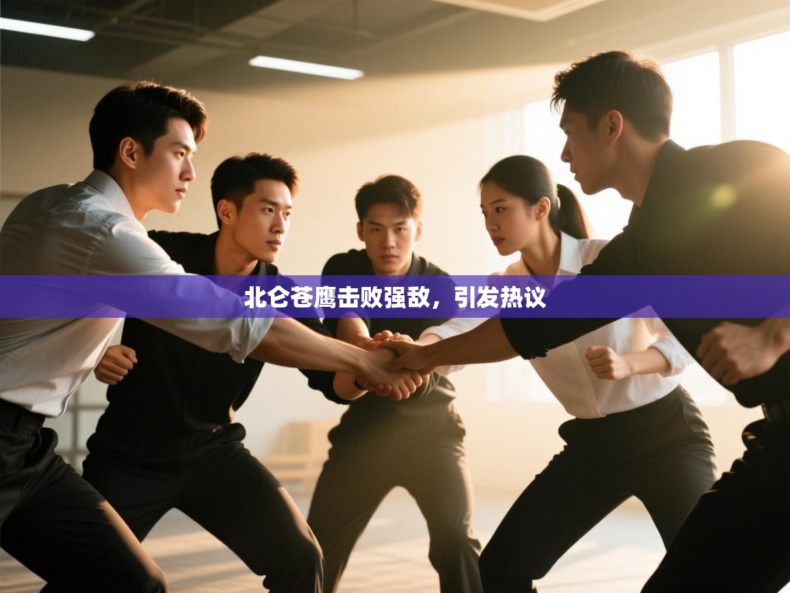 北仑苍鹰击败强敌，引发热议  第1张