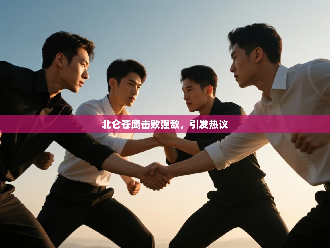 北仑苍鹰击败强敌，引发热议  第2张