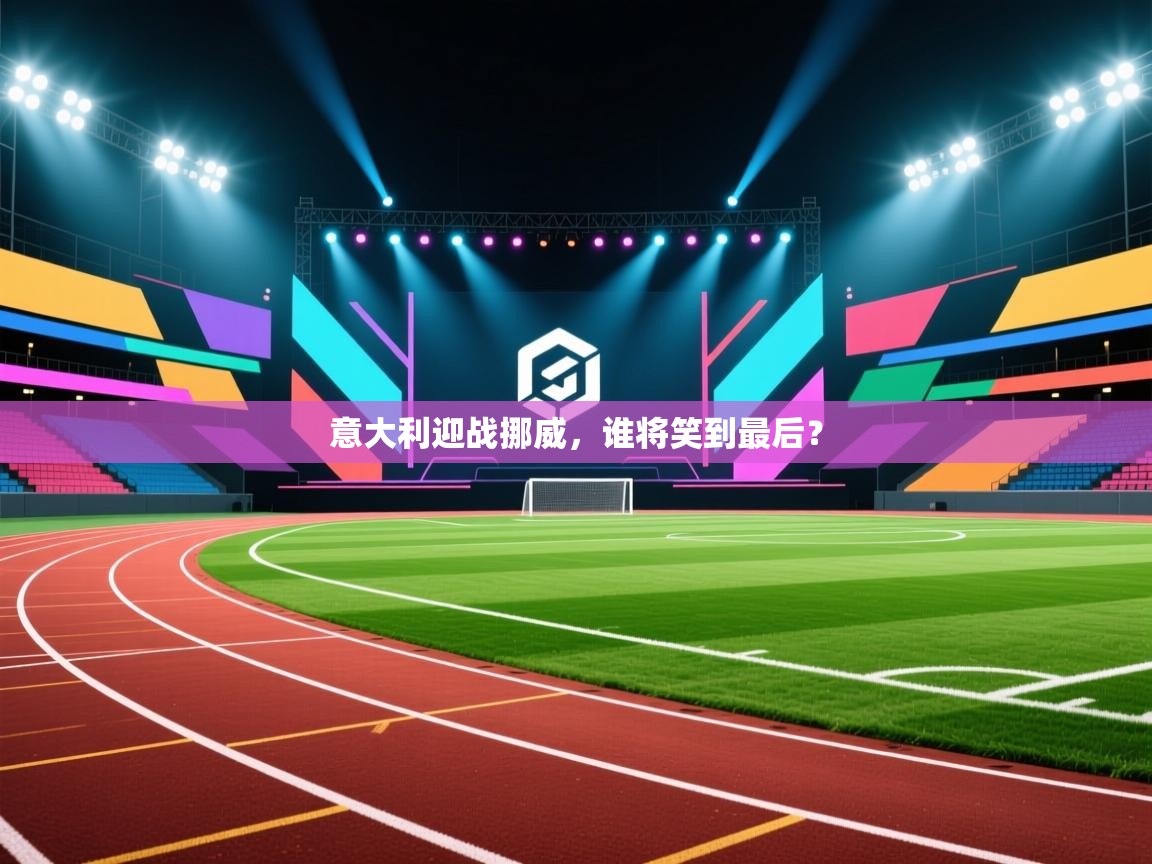 意大利迎战挪威，谁将笑到最后？  第1张