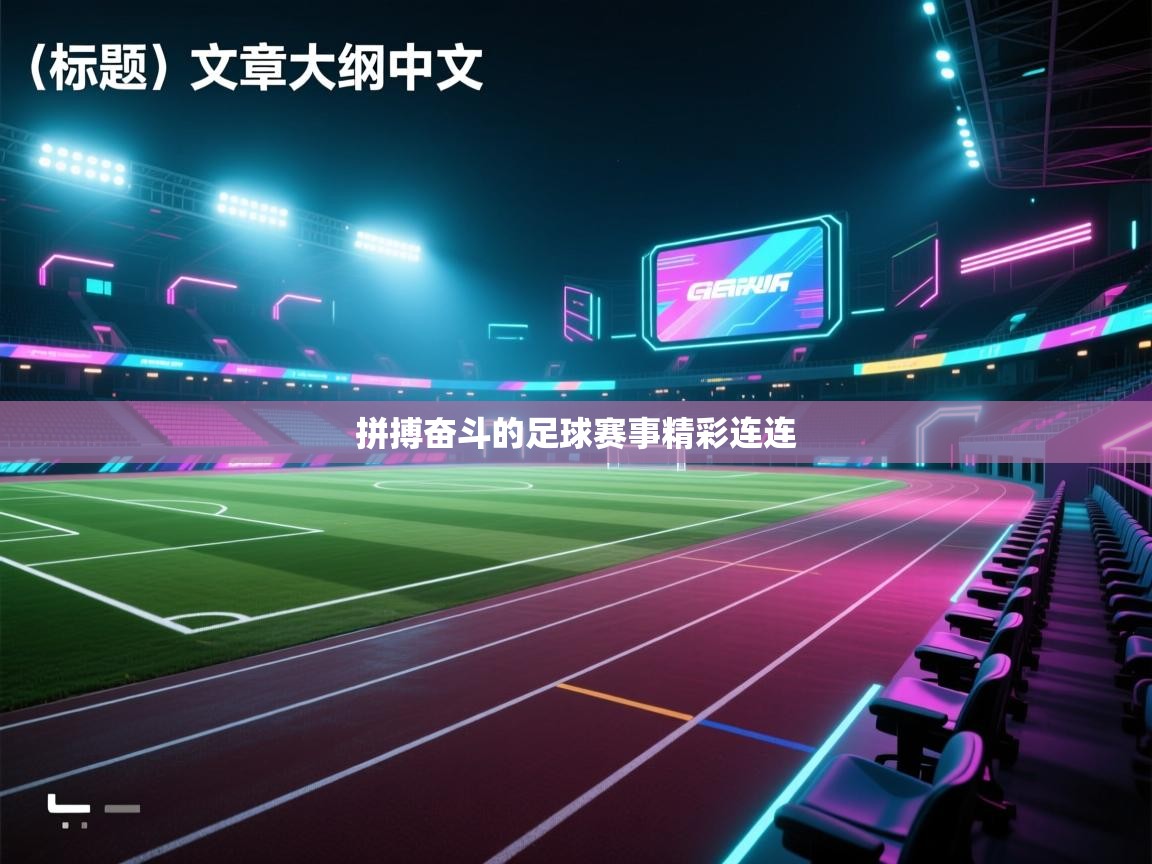 拼搏奋斗的足球赛事精彩连连  第1张
