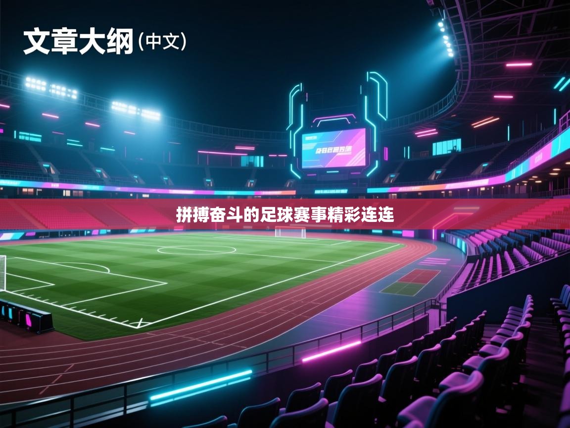 拼搏奋斗的足球赛事精彩连连  第2张