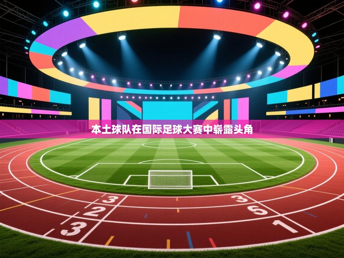 本土球队在国际足球大赛中崭露头角 第1张