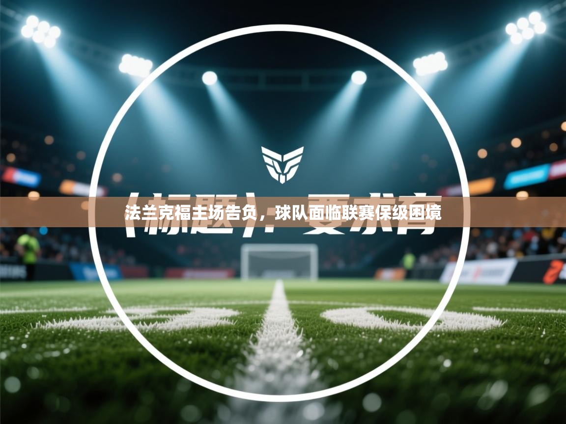 法兰克福主场告负，球队面临联赛保级困境  第2张