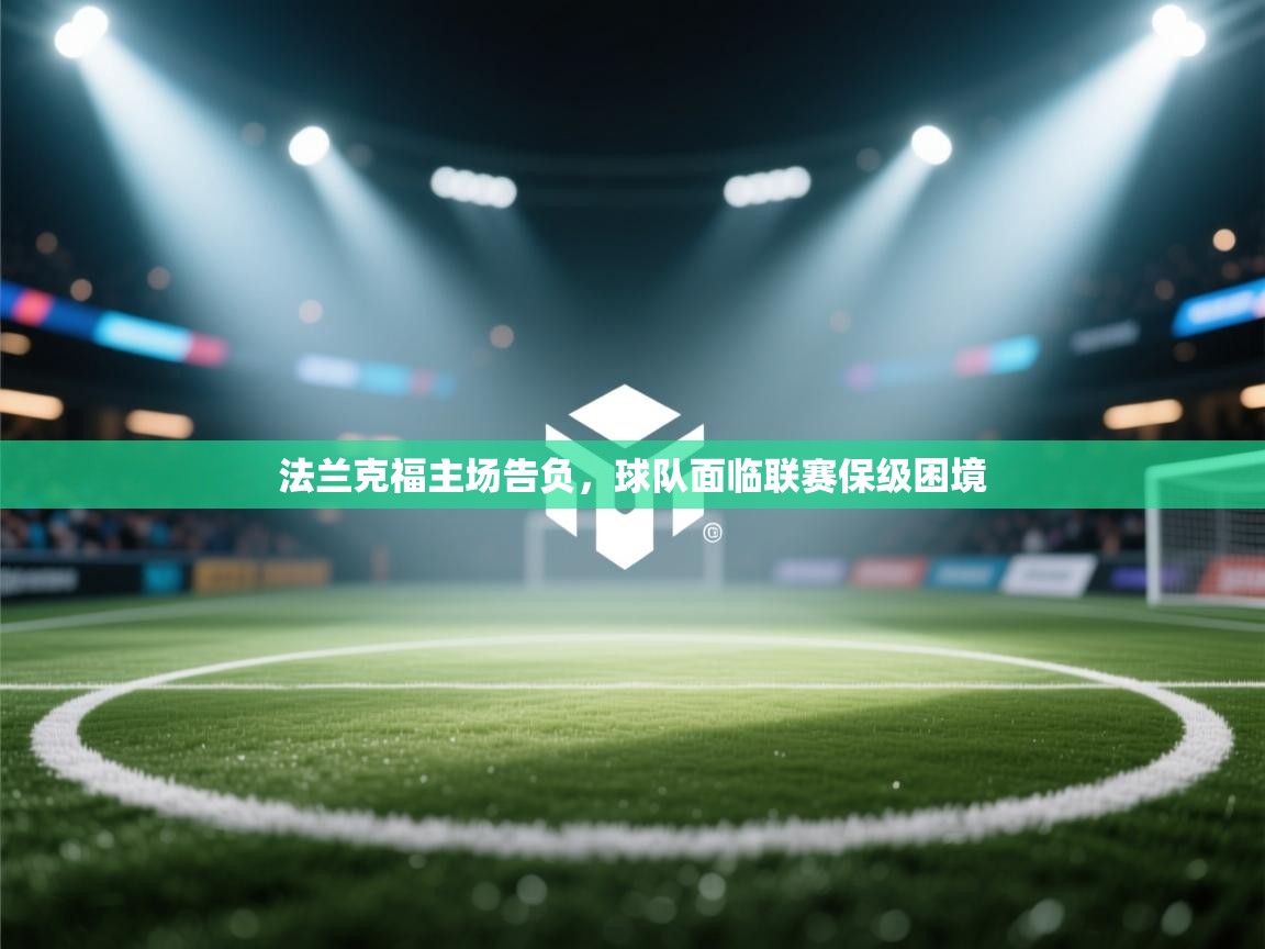 法兰克福主场告负，球队面临联赛保级困境  第1张