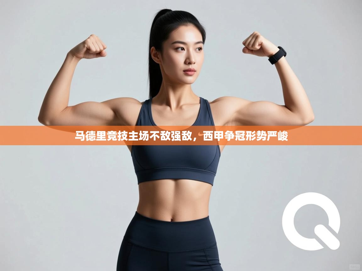 马德里竞技主场不敌强敌,西甲争冠形势严峻 第1张