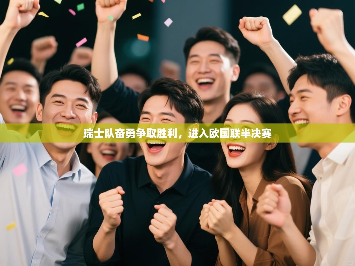 瑞士队奋勇争取胜利,进入欧国联半决赛 第1张