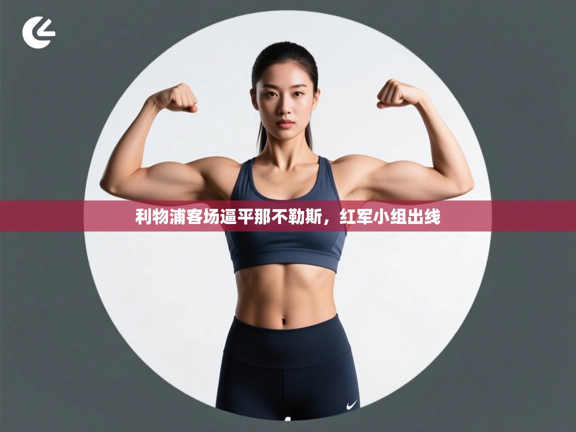 利物浦客场逼平那不勒斯，红军小组出线  第1张