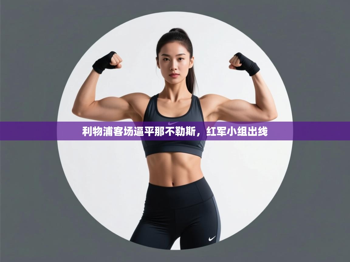 利物浦客场逼平那不勒斯，红军小组出线  第2张