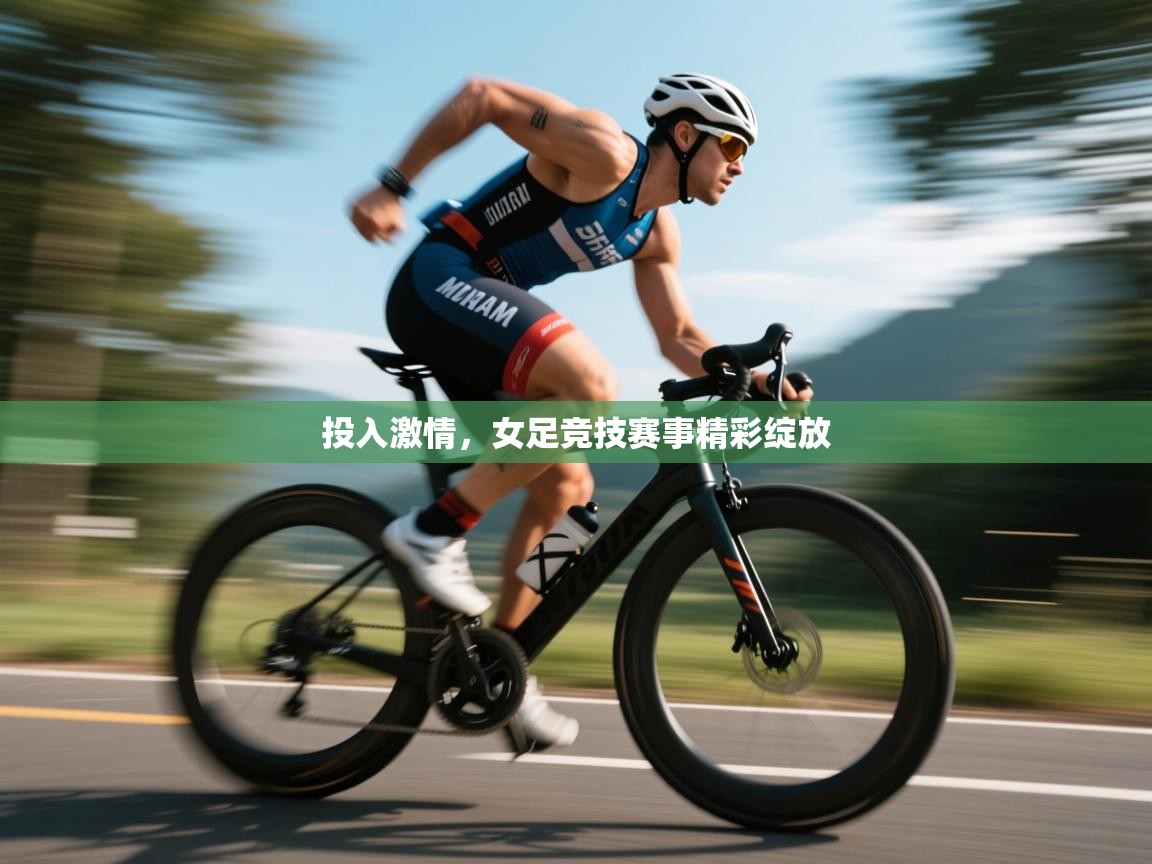 投入激情,女足竞技赛事精彩绽放 第1张