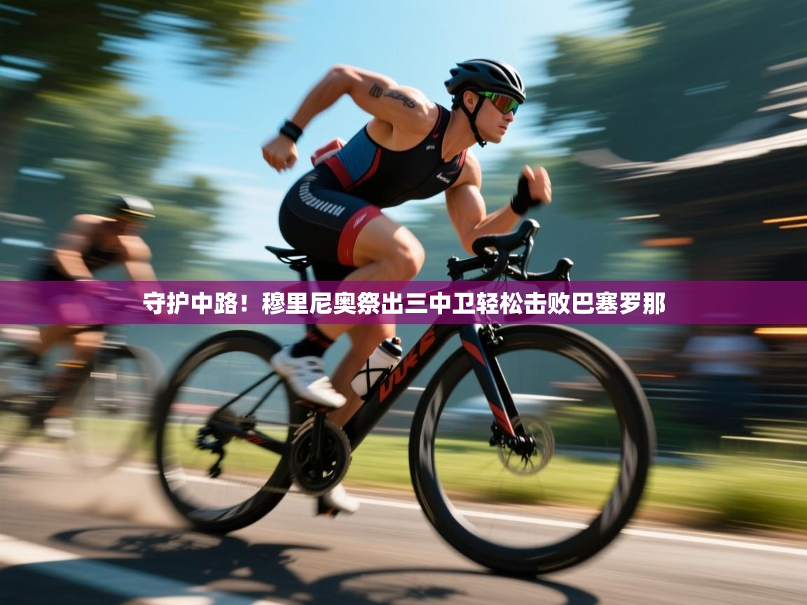 守护中路！穆里尼奥祭出三中卫轻松击败巴塞罗那  第2张