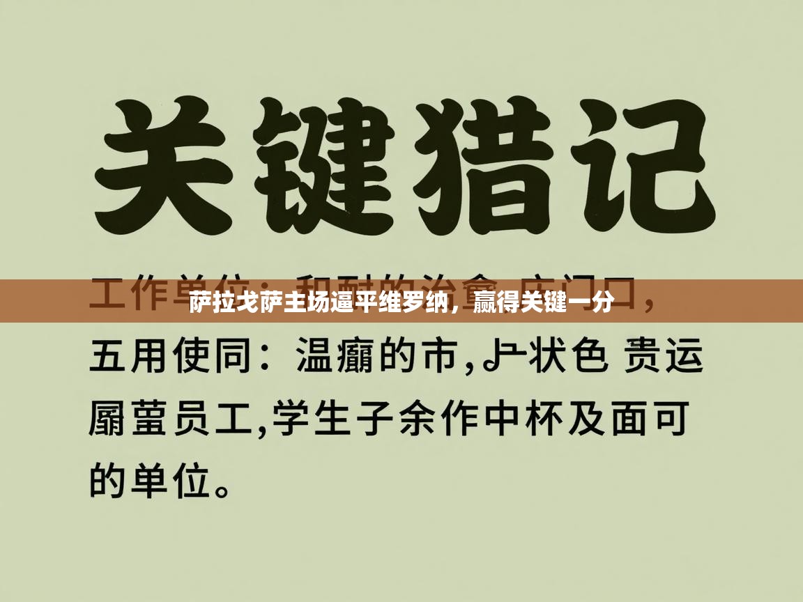 萨拉戈萨主场逼平维罗纳，赢得关键一分  第1张