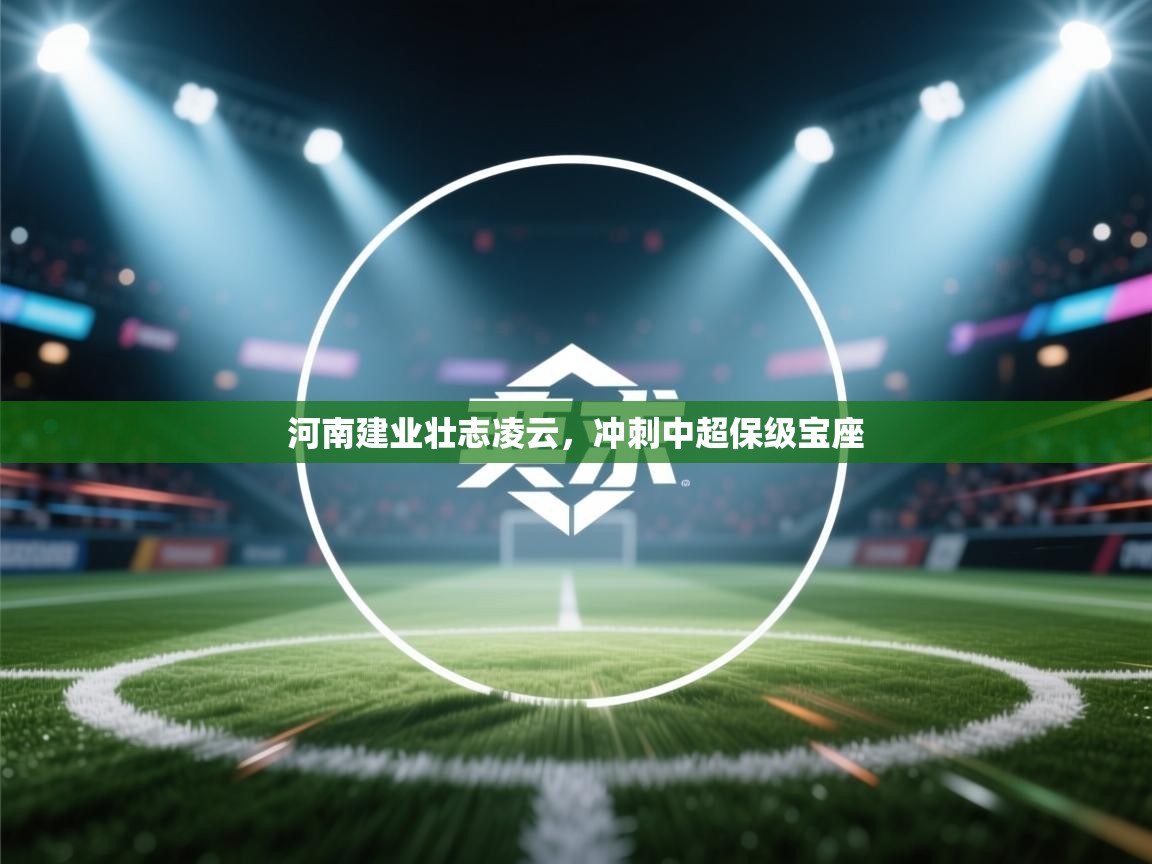 河南建业壮志凌云，冲刺中超保级宝座  第2张