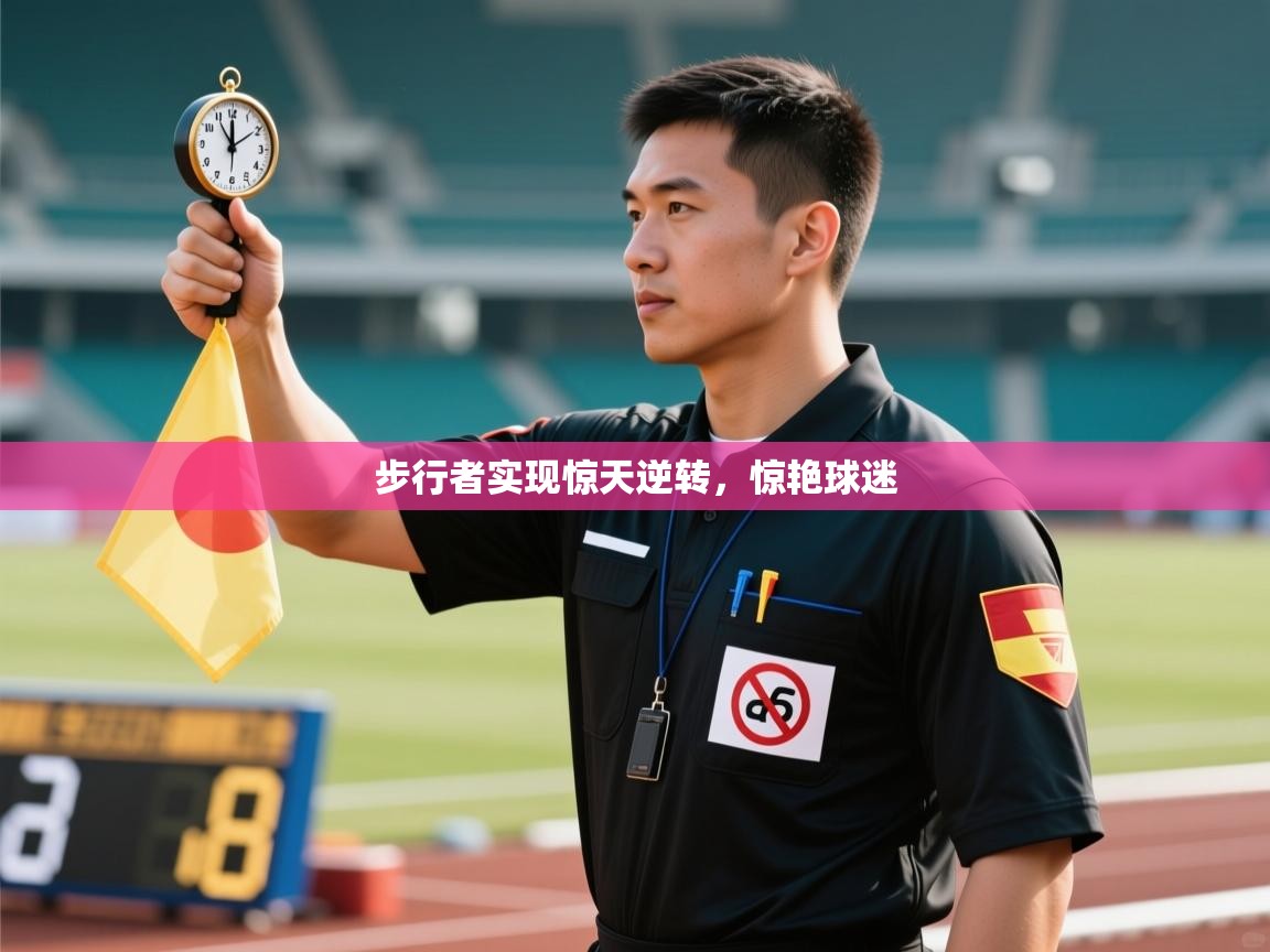 步行者实现惊天逆转，惊艳球迷  第2张